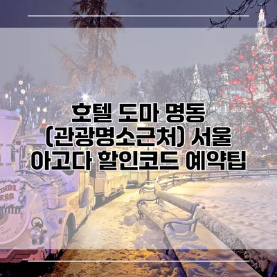 호텔 도마 명동 (관광명소근처) 서울 아고다 할인코드 예약팁