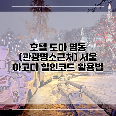 호텔 도마 명동 (관광명소근처) 서울 아고다 할인코드 활용법