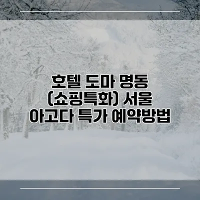 호텔 도마 명동 (쇼핑특화) 서울 아고다 특가 예약방법