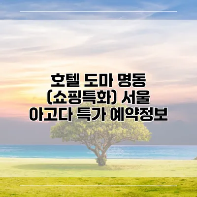 호텔 도마 명동 (쇼핑특화) 서울 아고다 특가 예약정보