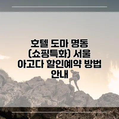 호텔 도마 명동 (쇼핑특화) 서울 아고다 할인예약 방법 안내