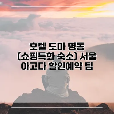 호텔 도마 명동 (쇼핑특화 숙소) 서울 아고다 할인예약 팁