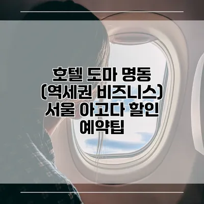 호텔 도마 명동 (역세권 비즈니스) 서울 아고다 할인 예약팁