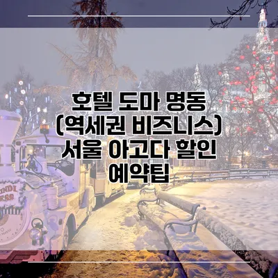 호텔 도마 명동 (역세권 비즈니스) 서울 아고다 할인 예약팁