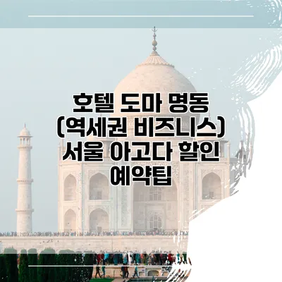 호텔 도마 명동 (역세권 비즈니스) 서울 아고다 할인 예약팁