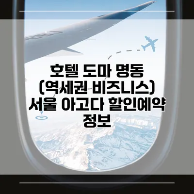 호텔 도마 명동 (역세권 비즈니스) 서울 아고다 할인예약 정보