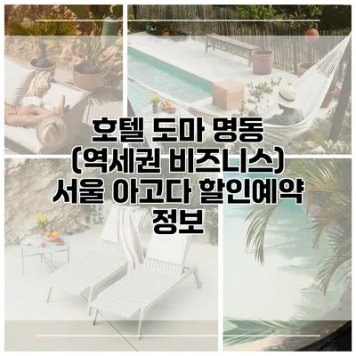 호텔 도마 명동 (역세권 비즈니스) 서울 아고다 할인예약 정보