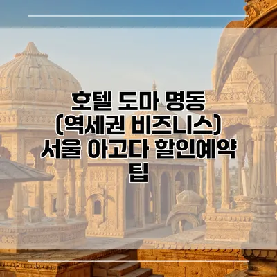 호텔 도마 명동 (역세권 비즈니스) 서울 아고다 할인예약 팁