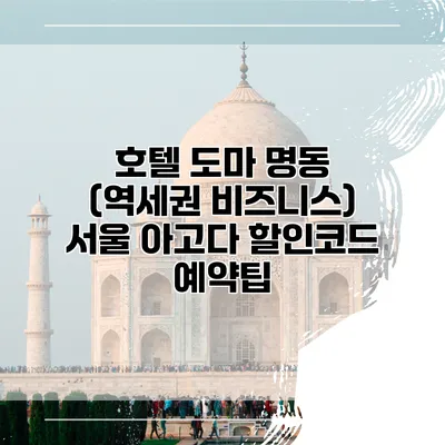 호텔 도마 명동 (역세권 비즈니스) 서울 아고다 할인코드 예약팁