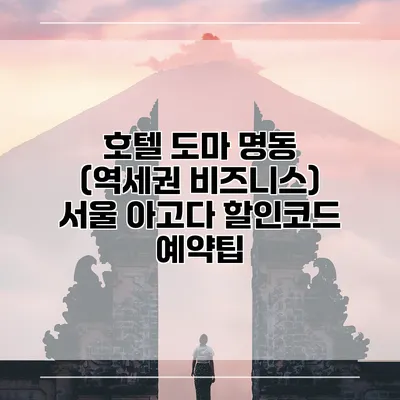 호텔 도마 명동 (역세권 비즈니스) 서울 아고다 할인코드 예약팁