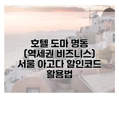 호텔 도마 명동 (역세권 비즈니스) 서울 아고다 할인코드 활용법