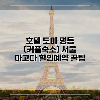 호텔 도마 명동 (커플숙소) 서울 아고다 할인예약 꿀팁