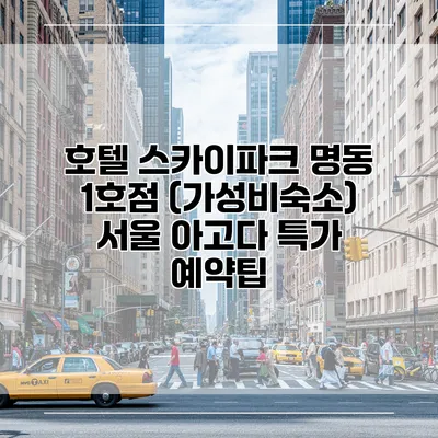 호텔 스카이파크 명동 1호점 (가성비숙소) 서울 아고다 특가 예약팁