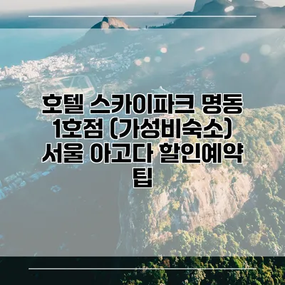 호텔 스카이파크 명동 1호점 (가성비숙소) 서울 아고다 할인예약 팁