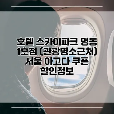 호텔 스카이파크 명동 1호점 (관광명소근처) 서울 아고다 쿠폰 할인정보