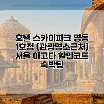 호텔 스카이파크 명동 1호점 (관광명소근처) 서울 아고다 할인코드 숙박팁