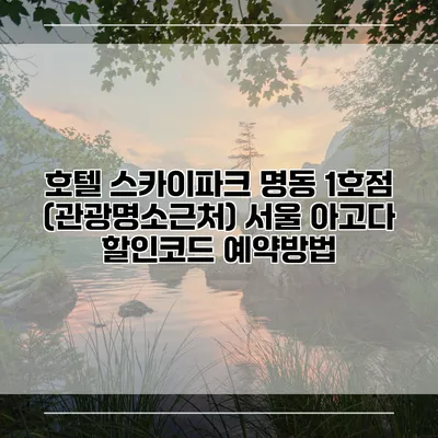 호텔 스카이파크 명동 1호점 (관광명소근처) 서울 아고다 할인코드 예약방법