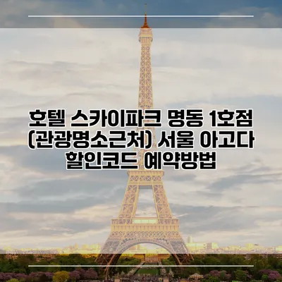 호텔 스카이파크 명동 1호점 (관광명소근처) 서울 아고다 할인코드 예약방법