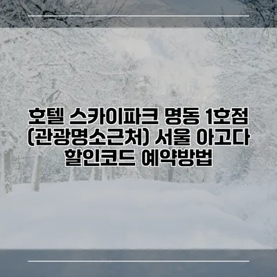 호텔 스카이파크 명동 1호점 (관광명소근처) 서울 아고다 할인코드 예약방법