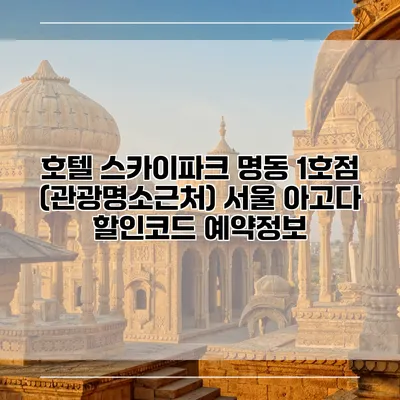 호텔 스카이파크 명동 1호점 (관광명소근처) 서울 아고다 할인코드 예약정보