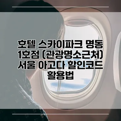 호텔 스카이파크 명동 1호점 (관광명소근처) 서울 아고다 할인코드 활용법