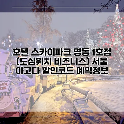 호텔 스카이파크 명동 1호점 (도심위치 비즈니스) 서울 아고다 할인코드 예약정보
