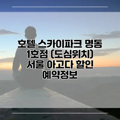 호텔 스카이파크 명동 1호점 (도심위치) 서울 아고다 할인 예약정보