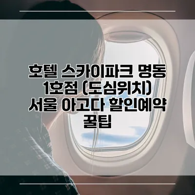 호텔 스카이파크 명동 1호점 (도심위치) 서울 아고다 할인예약 꿀팁