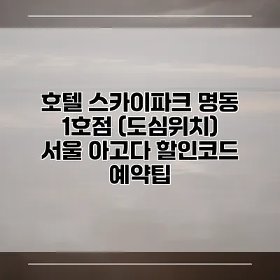 호텔 스카이파크 명동 1호점 (도심위치) 서울 아고다 할인코드 예약팁