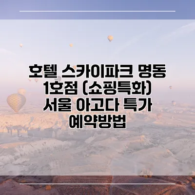 호텔 스카이파크 명동 1호점 (쇼핑특화) 서울 아고다 특가 예약방법