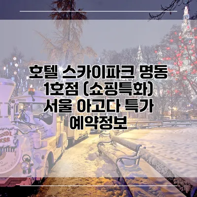 호텔 스카이파크 명동 1호점 (쇼핑특화) 서울 아고다 특가 예약정보