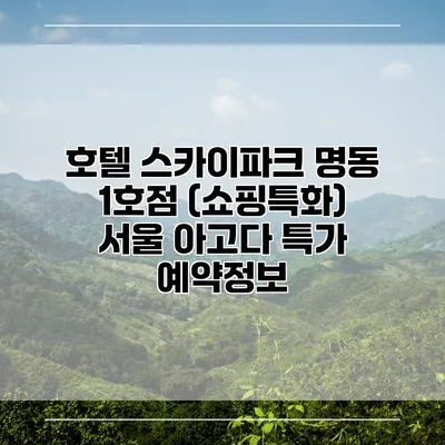 호텔 스카이파크 명동 1호점 (쇼핑특화) 서울 아고다 특가 예약정보