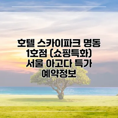 호텔 스카이파크 명동 1호점 (쇼핑특화) 서울 아고다 특가 예약정보