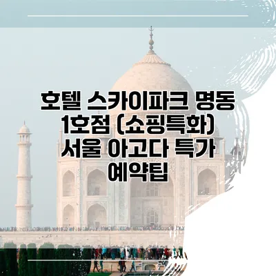 호텔 스카이파크 명동 1호점 (쇼핑특화) 서울 아고다 특가 예약팁