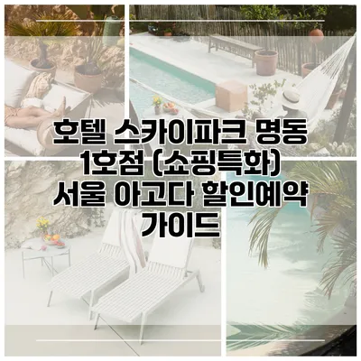 호텔 스카이파크 명동 1호점 (쇼핑특화) 서울 아고다 할인예약 가이드