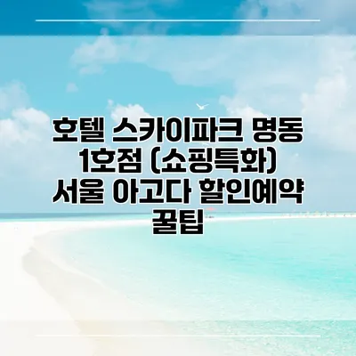 호텔 스카이파크 명동 1호점 (쇼핑특화) 서울 아고다 할인예약 꿀팁
