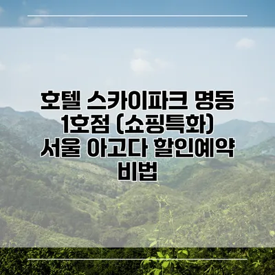 호텔 스카이파크 명동 1호점 (쇼핑특화) 서울 아고다 할인예약 비법