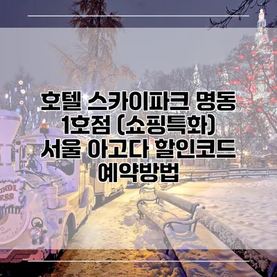 호텔 스카이파크 명동 1호점 (쇼핑특화) 서울 아고다 할인코드 예약방법