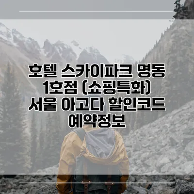 호텔 스카이파크 명동 1호점 (쇼핑특화) 서울 아고다 할인코드 예약정보