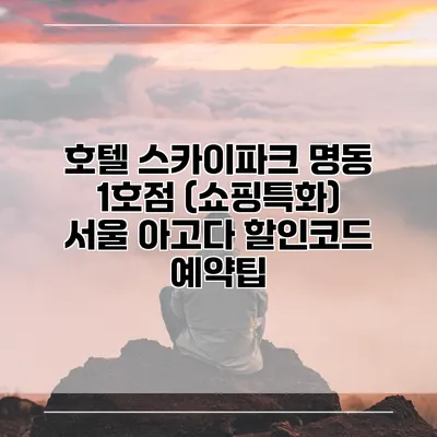 호텔 스카이파크 명동 1호점 (쇼핑특화) 서울 아고다 할인코드 예약팁