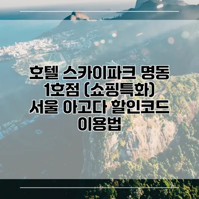 호텔 스카이파크 명동 1호점 (쇼핑특화) 서울 아고다 할인코드 이용법