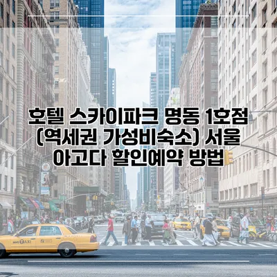 호텔 스카이파크 명동 1호점 (역세권 가성비숙소) 서울 아고다 할인예약 방법