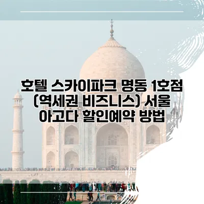 호텔 스카이파크 명동 1호점 (역세권 비즈니스) 서울 아고다 할인예약 방법