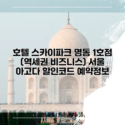 호텔 스카이파크 명동 1호점 (역세권 비즈니스) 서울 아고다 할인코드 예약정보