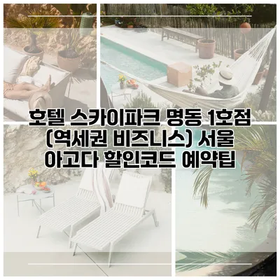 호텔 스카이파크 명동 1호점 (역세권 비즈니스) 서울 아고다 할인코드 예약팁