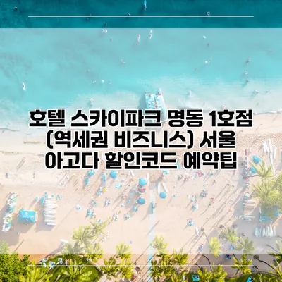 호텔 스카이파크 명동 1호점 (역세권 비즈니스) 서울 아고다 할인코드 예약팁