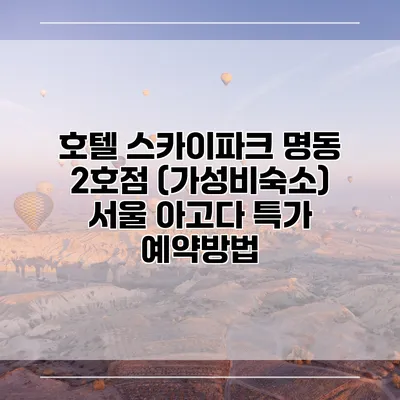 호텔 스카이파크 명동 2호점 (가성비숙소) 서울 아고다 특가 예약방법