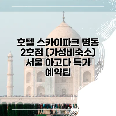 호텔 스카이파크 명동 2호점 (가성비숙소) 서울 아고다 특가 예약팁