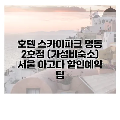 호텔 스카이파크 명동 2호점 (가성비숙소) 서울 아고다 할인예약 팁