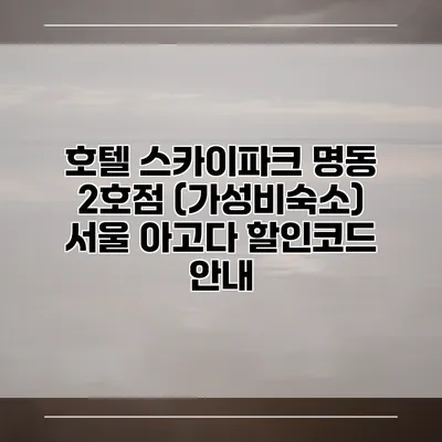 호텔 스카이파크 명동 2호점 (가성비숙소) 서울 아고다 할인코드 안내